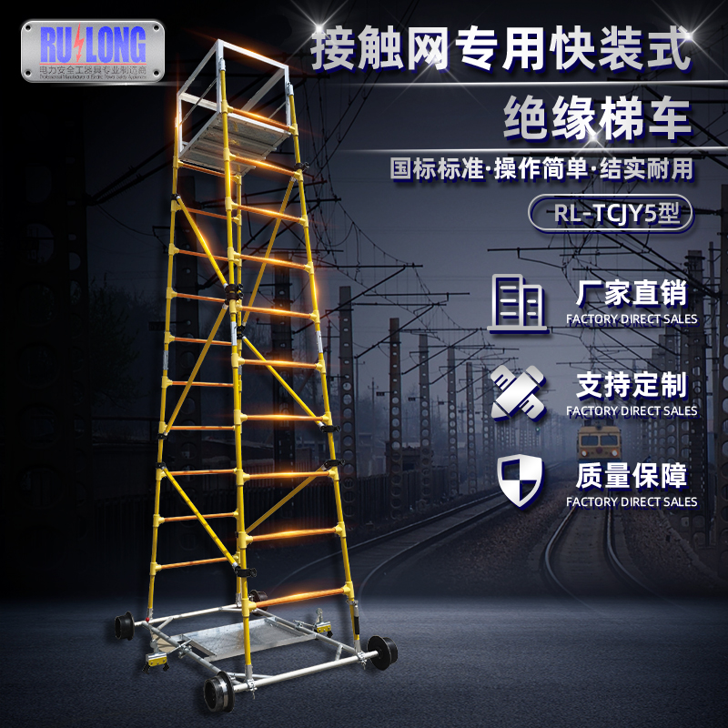 RL-TCJY5-1型快裝式絕緣梯車(chē)（隧道，接觸網(wǎng)）