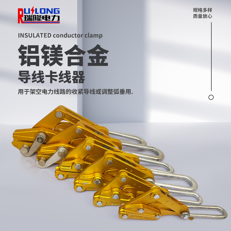 LGJ型鋁鎂合金導(dǎo)線(xiàn)卡線(xiàn)器
